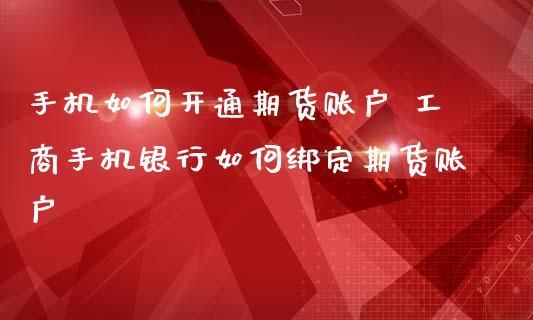 手机银行怎么绑定期货账户？（哪个银行app可以做期货）