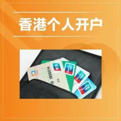 香港哪家银行理财好？（香港开户买哪个基金）