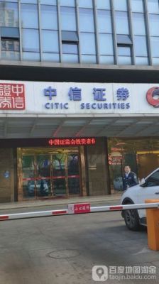 中信证券营业部好进吗？（深圳中信证券哪个营业部最好）