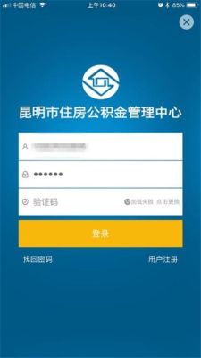 最近昆明公积金app为什么不能用？（云南住房公积金是哪个软件）