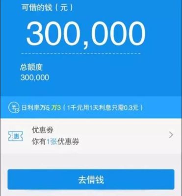 支付宝借钱首次最高可借多少？（支付宝借钱哪个高）