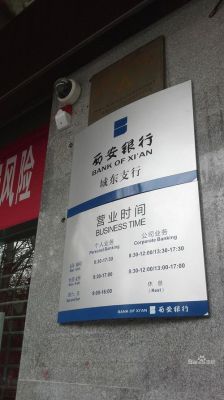 西安银行国庆营业时间？（国庆银行哪个开门）