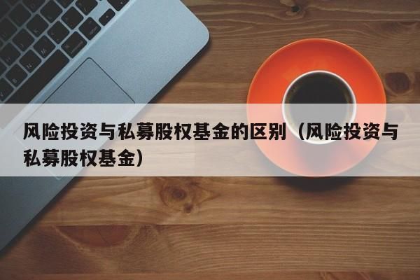 私募和风投的区别？（风投和私募哪个回报高）