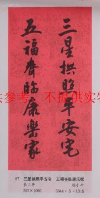 三星拱照平安宅，百福齐临富贵家，谁知道哪条是上联，哪条是下联？（平安三星哪个大）