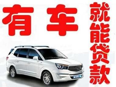 车子抵押哪个平台好？（哪个软件可以车子抵押贷款）