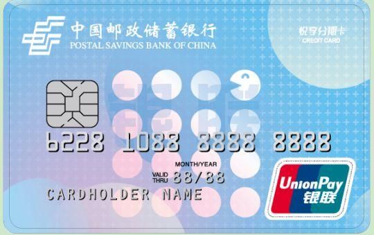 邮政悦享分期卡优缺点？（邮储免年费信用卡哪个好）