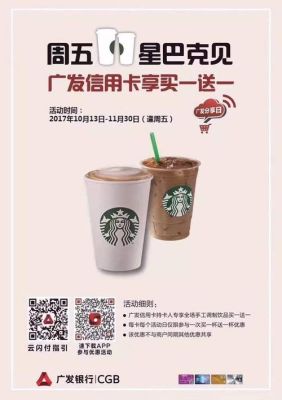广发卡周五在星巴克买一送一的活动，结束了吗？（星巴克哪个信用卡可以打折）