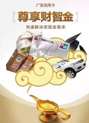 广发银行财智金怎么样？（哪个银行财智金额度高）