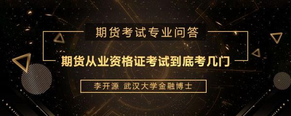 证券从业，基金从业和期货从业考试哪个更难？（基金和期货考哪个）