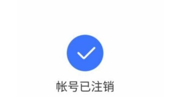 注销账号什么意思？（注销账户指的是哪个账户）