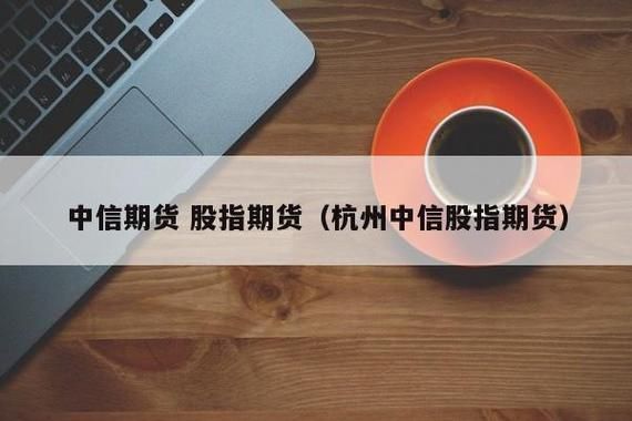 中信期货和君安期货优缺点？（中信期货和银行比哪个好）
