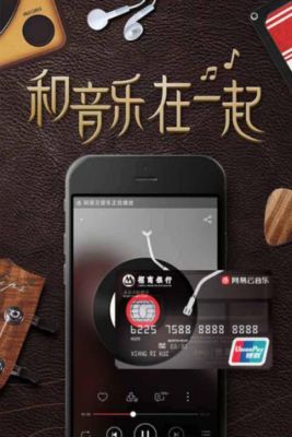 网易云音乐怎么绑定银行卡？（网易云哪个银行钱多）