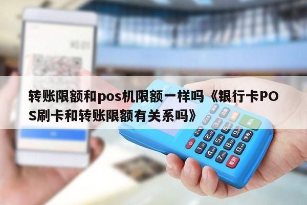 银行卡pos机刷卡有限额吗？（哪个银行了透支最多）