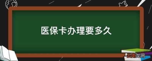 医保卡多久会被注销重新办理要多久？（医保销户是缴费到哪个月）