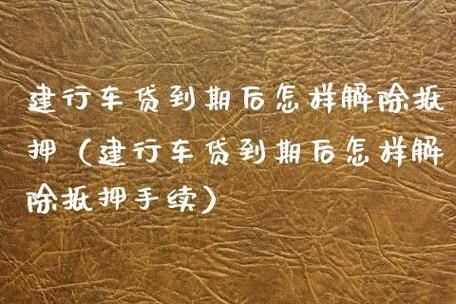 车辆解除抵押要去哪个银行？（车子解压在哪个银行）