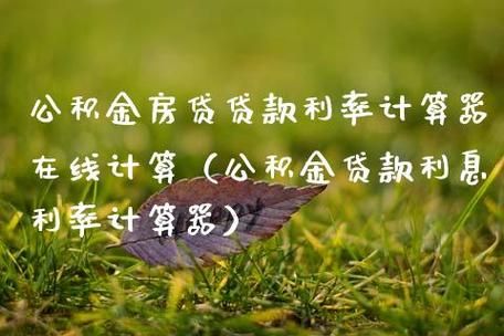 经营贷和公积金哪个利率更低？（经营贷和房贷哪个更划算）
