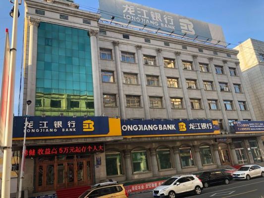 龙江银行大庆分行简史？（大庆哪个银行有贷款）