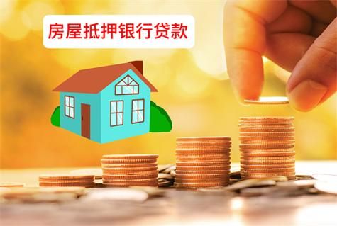 2021年房产抵押银行政策？（北京房产抵押用哪个银行）