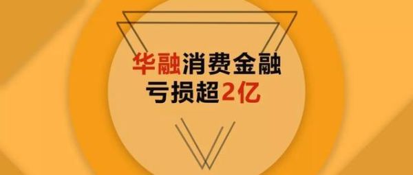 华融消费金融股份有限公司是花呗的吗？（华融贷是哪个贷款平台）