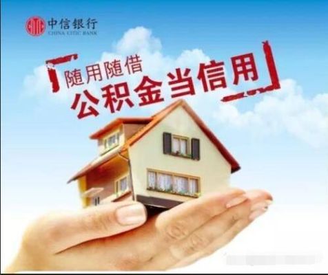 中信银行公积金消费贷怎么申请？（中信公积金哪个地方可以办）