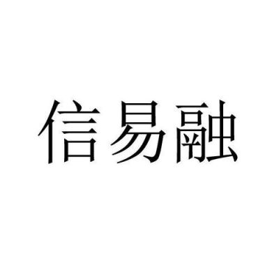 信易融这个公司靠谱不？（沈阳市信用贷款哪个平台靠谱）