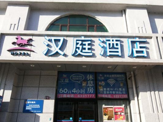 汉庭酒店大庆客运枢纽店社会统一代码？（大庆哪个银行能查个人征信）