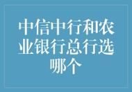 中信银行和农行哪个好？（农行和中信同时录取选哪个）