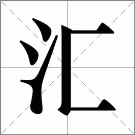 会，汇区别？（汇是哪个地方）