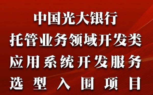 光大银行是否可以办理资金托管业务吗？（哪个银行可以资金托管）