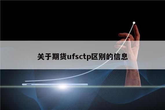 ctp和ufx的区别？（期货ufx跟ctp哪个好）