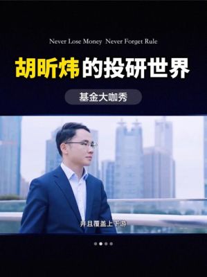 胡昕炜管理的基金？（汇添富基金是哪个证券公司的）