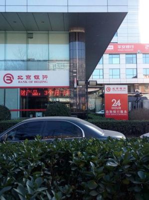 北京银行是不是民营银行？（北京银行哪个人少）