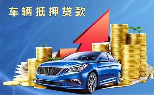 申请汽车抵押贷款，哪个银行更好一点？（哪个银行抵押贷款好）