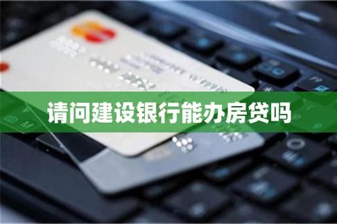 办房贷建行和农行相比较哪个银行比较好？（办理房贷在哪个建行）