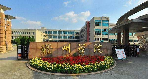 滁州学院金融工程就业怎么样？（滁州办房贷哪个银行好）