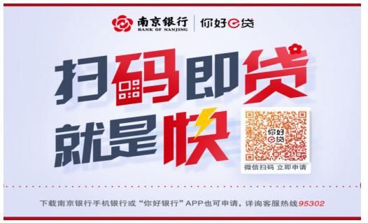 南京银行你好e贷攻略？（南通哪个银行贷款放款快）
