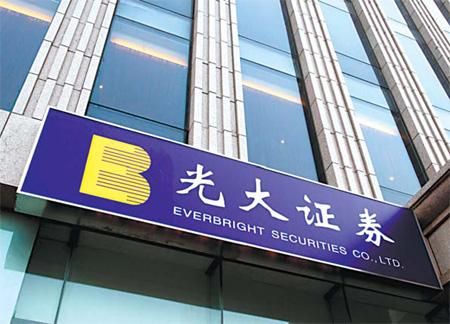 光大证券正式编制待遇怎么样？（光大证券 东方证券待遇哪个好）