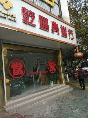 哪位朋友知道长春有好一点的典当行？（长春哪个典当行当东西比较划算）