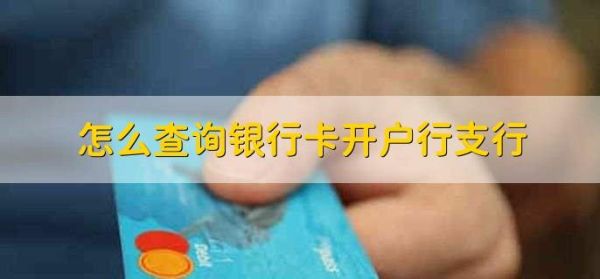 异地开户行的银行卡有什么限制？（同名车办哪个行的卡）