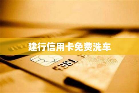 阳江市建设银行信用卡洗车点？（阳江哪个银行容易办信用卡）