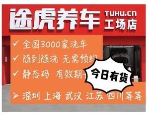途虎养车洗车9.9元每月一次还是首单？（现在哪个洗车1元活动）