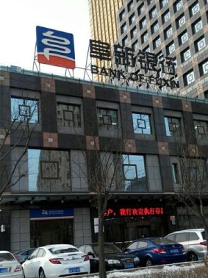 阜新市哪个银行利息高？（阜新有哪个银行）
