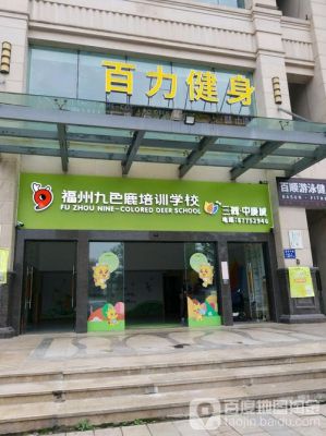 福州九色鹿学校所有分校的地址？（福州市杨桥中路属于哪个区）
