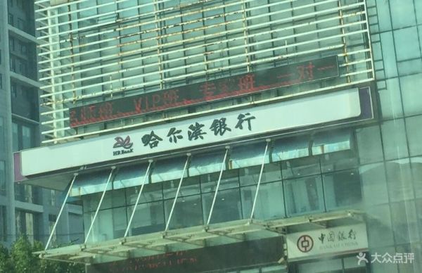 哪里有哈尔滨银行？（哪个省有哈尔滨银行）