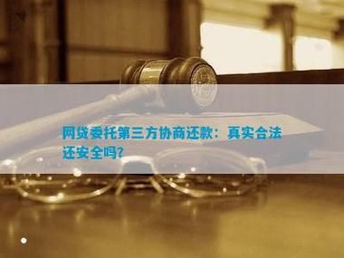 网贷委托第三方协商是真的么？（哪个网贷有三方协议）
