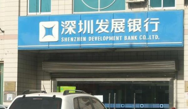 深圳四大银行是哪四个？（深圳发展银行 深圳光大银行哪个好）