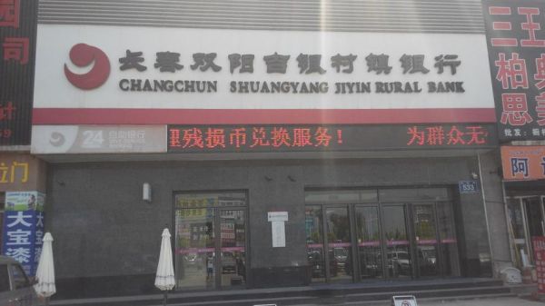 吉银村镇银行是正规的吗？（贵州安顺双阳工商银行属于哪个支行）