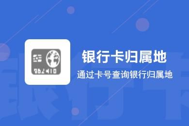 如何查询银行卡的发行所在地？（如何查银行卡归在哪个网点办理的）