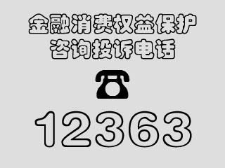 打12363投诉银行有用吗？（投诉信用卡银行打哪个电话）