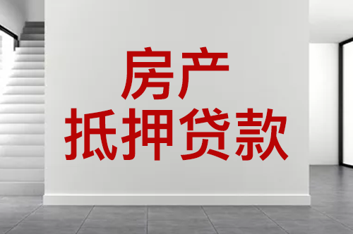 办理北京房租抵押贷款有哪些好处和坏处呢？（哪个银行房租抵押贷利息最低）
